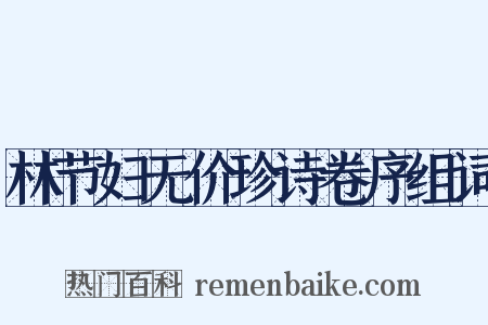 林节妇无价珍诗卷序组词是什么意思的图片